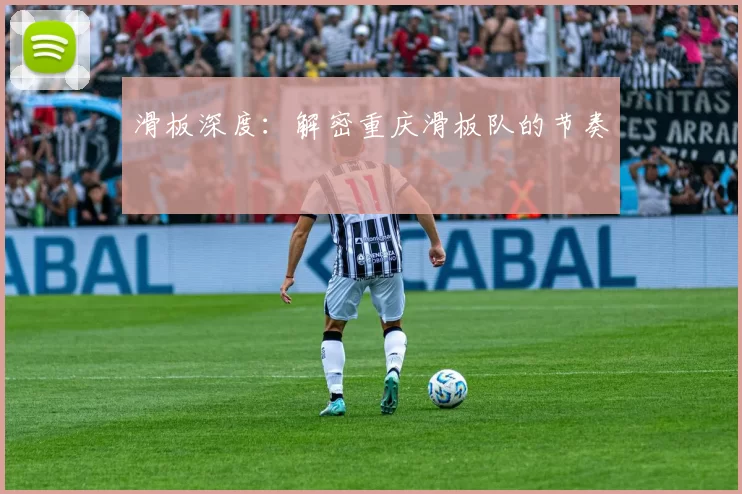 滑板深度：解密重庆滑板队的节奏