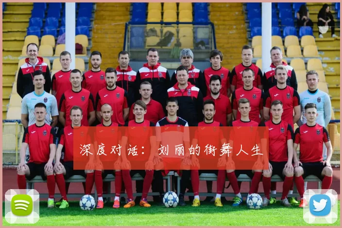 深度对话：刘丽的街舞人生