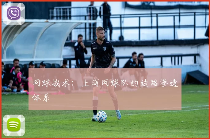 网球战术：上海网球队的边路渗透体系