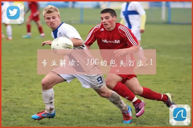 专业解读：JDG的包夹打法_1