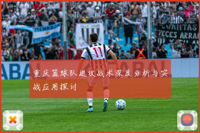 重庆篮球队进攻战术深度分析与实战应用探讨