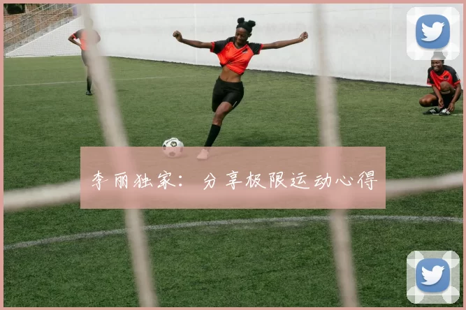 李丽独家：分享极限运动心得