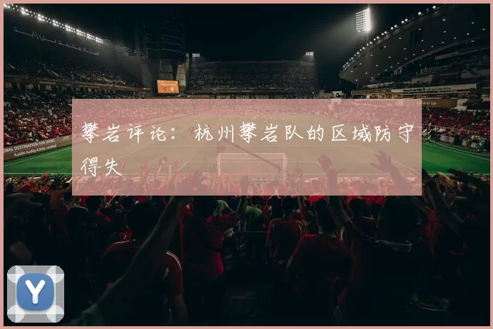 攀岩评论：杭州攀岩队的区域防守得失