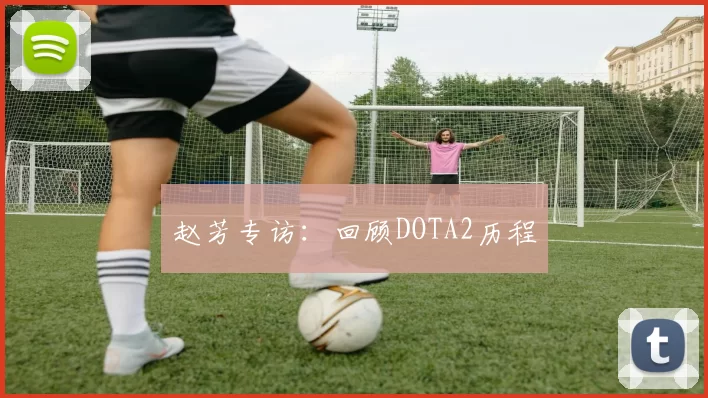 赵芳专访：回顾DOTA2历程