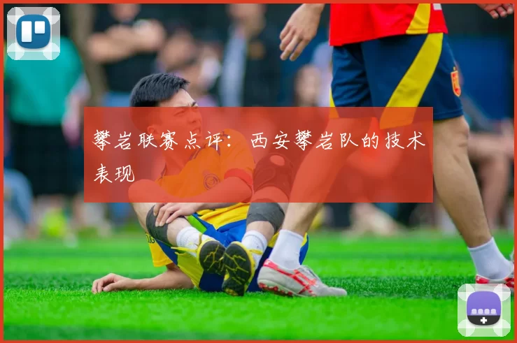 攀岩联赛点评：西安攀岩队的技术表现