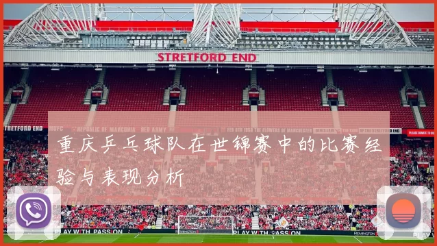 重庆乒乓球队在世锦赛中的比赛经验与表现分析