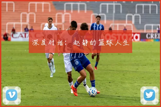 深度对话：赵静的篮球人生