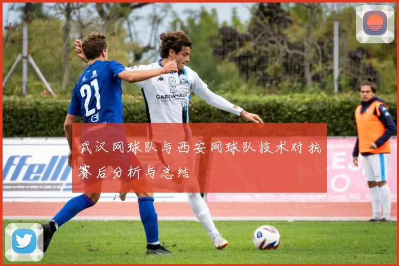 武汉网球队与西安网球队技术对抗赛后分析与总结